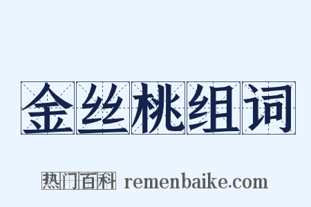 金丝桃组词是什么意思的图片